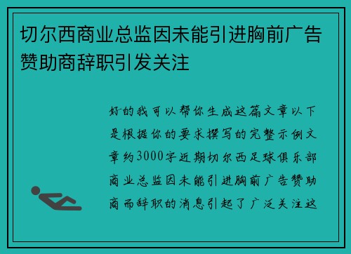 切尔西商业总监因未能引进胸前广告赞助商辞职引发关注