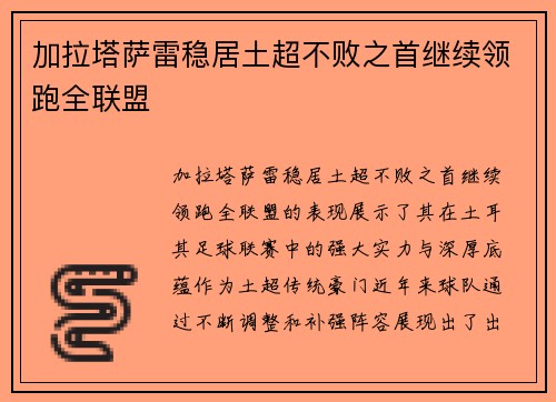 加拉塔萨雷稳居土超不败之首继续领跑全联盟