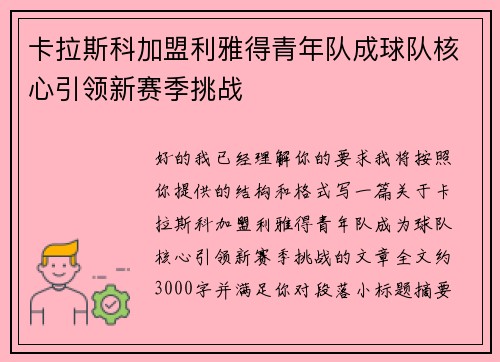卡拉斯科加盟利雅得青年队成球队核心引领新赛季挑战