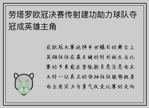 劳塔罗欧冠决赛传射建功助力球队夺冠成英雄主角