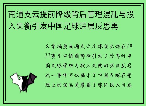 南通支云提前降级背后管理混乱与投入失衡引发中国足球深层反思再
