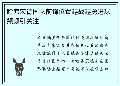 哈弗茨德国队前锋位置越战越勇进球频频引关注