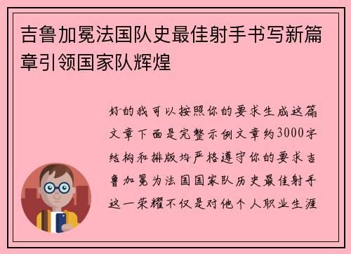 吉鲁加冕法国队史最佳射手书写新篇章引领国家队辉煌