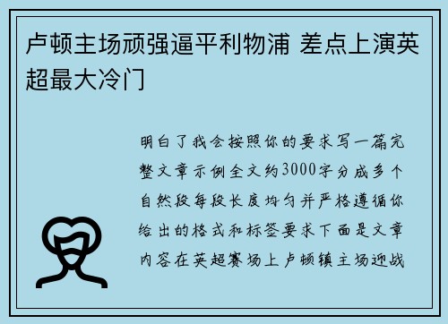 卢顿主场顽强逼平利物浦 差点上演英超最大冷门