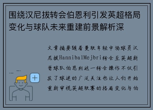 围绕汉尼拔转会伯恩利引发英超格局变化与球队未来重建前景解析深