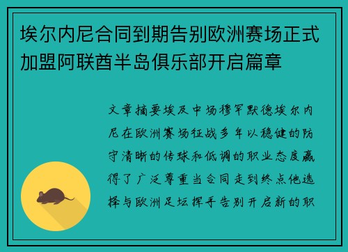 埃尔内尼合同到期告别欧洲赛场正式加盟阿联酋半岛俱乐部开启篇章 埃尔内尼合同到期告别欧洲赛场正式加盟阿联酋半岛俱乐部开启篇章