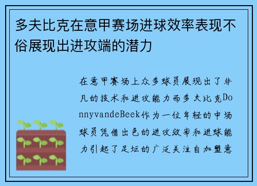 多夫比克在意甲赛场进球效率表现不俗展现出进攻端的潜力