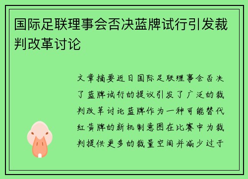 国际足联理事会否决蓝牌试行引发裁判改革讨论