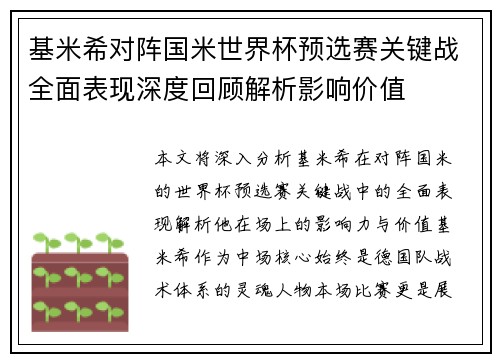 基米希对阵国米世界杯预选赛关键战全面表现深度回顾解析影响价值