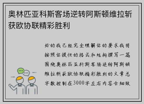 奥林匹亚科斯客场逆转阿斯顿维拉斩获欧协联精彩胜利