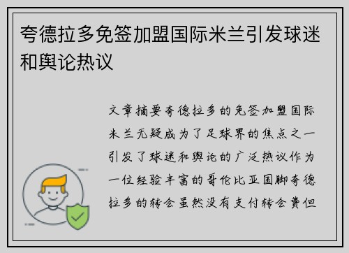 夸德拉多免签加盟国际米兰引发球迷和舆论热议