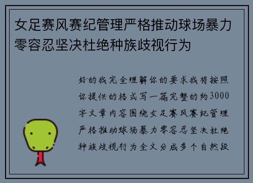女足赛风赛纪管理严格推动球场暴力零容忍坚决杜绝种族歧视行为 女足赛风赛纪管理严格推动球场暴力零容忍坚决杜绝种族歧视行为