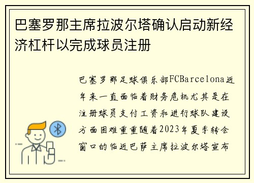 巴塞罗那主席拉波尔塔确认启动新经济杠杆以完成球员注册