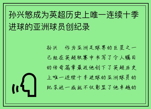 孙兴慜成为英超历史上唯一连续十季进球的亚洲球员创纪录