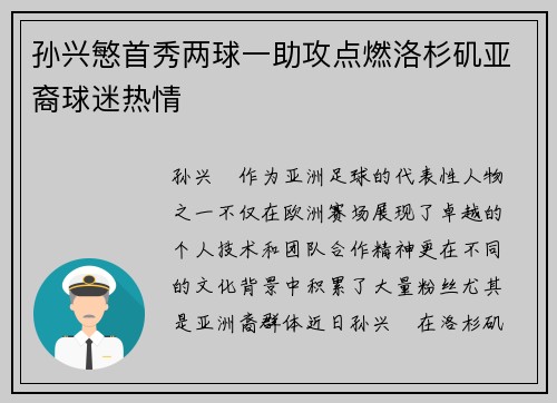 孙兴慜首秀两球一助攻点燃洛杉矶亚裔球迷热情