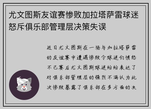 尤文图斯友谊赛惨败加拉塔萨雷球迷怒斥俱乐部管理层决策失误