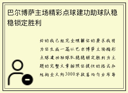 巴尔博萨主场精彩点球建功助球队稳稳锁定胜利