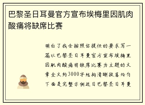 巴黎圣日耳曼官方宣布埃梅里因肌肉酸痛将缺席比赛