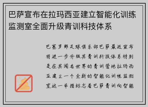 巴萨宣布在拉玛西亚建立智能化训练监测室全面升级青训科技体系