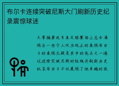 布尔卡连续突破尼斯大门刷新历史纪录震惊球迷