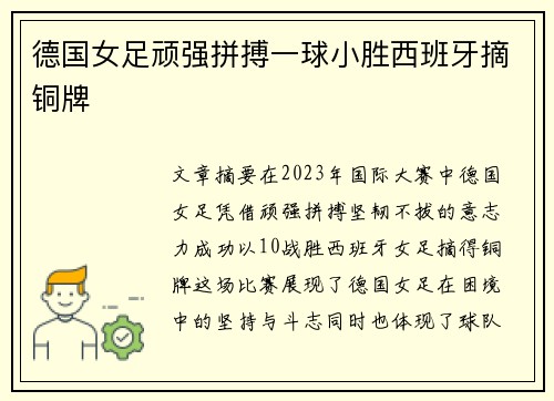 德国女足顽强拼搏一球小胜西班牙摘铜牌