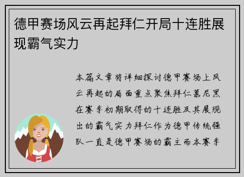 德甲赛场风云再起拜仁开局十连胜展现霸气实力