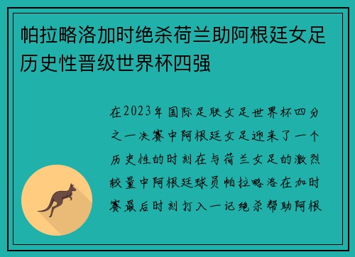 帕拉略洛加时绝杀荷兰助阿根廷女足历史性晋级世界杯四强