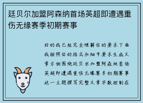 廷贝尔加盟阿森纳首场英超即遭遇重伤无缘赛季初期赛事 廷贝尔加盟阿森纳首场英超即遭遇重伤无缘赛季初期赛事