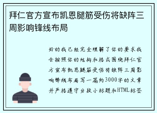 拜仁官方宣布凯恩腿筋受伤将缺阵三周影响锋线布局