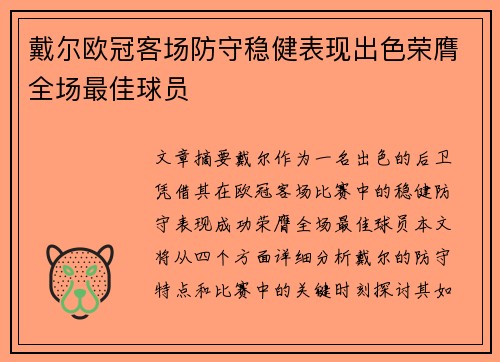 戴尔欧冠客场防守稳健表现出色荣膺全场最佳球员