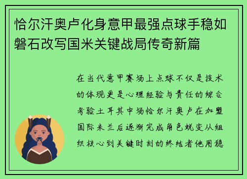 恰尔汗奥卢化身意甲最强点球手稳如磐石改写国米关键战局传奇新篇