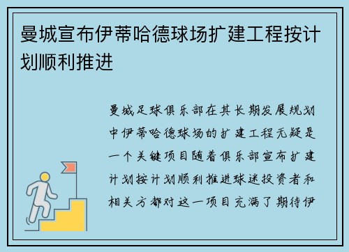 曼城宣布伊蒂哈德球场扩建工程按计划顺利推进