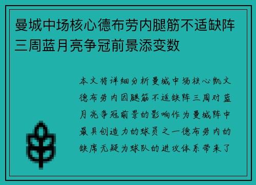 曼城中场核心德布劳内腿筋不适缺阵三周蓝月亮争冠前景添变数