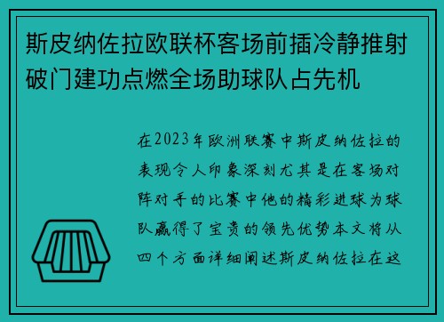 斯皮纳佐拉欧联杯客场前插冷静推射破门建功点燃全场助球队占先机