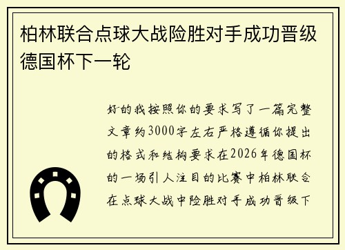 柏林联合点球大战险胜对手成功晋级德国杯下一轮