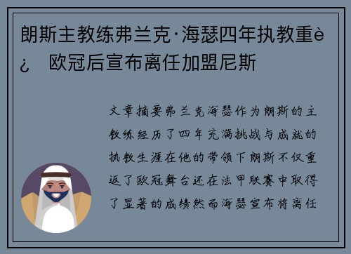朗斯主教练弗兰克·海瑟四年执教重返欧冠后宣布离任加盟尼斯