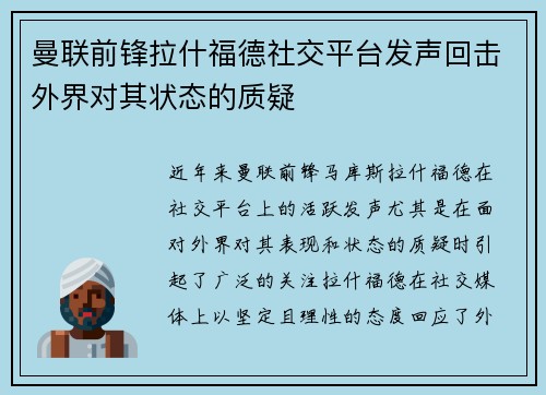 曼联前锋拉什福德社交平台发声回击外界对其状态的质疑