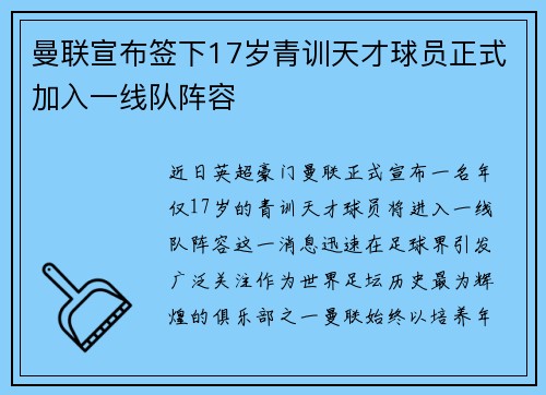 曼联宣布签下17岁青训天才球员正式加入一线队阵容