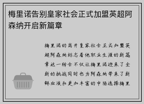 梅里诺告别皇家社会正式加盟英超阿森纳开启新篇章