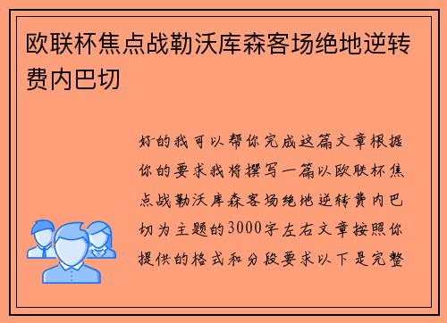 欧联杯焦点战勒沃库森客场绝地逆转费内巴切