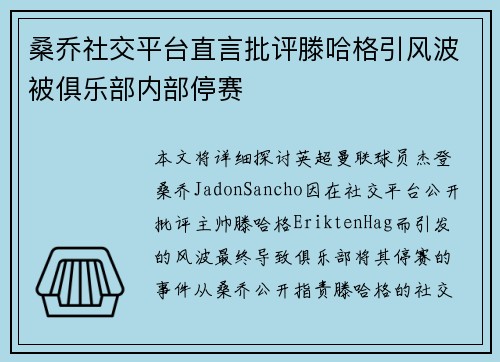 桑乔社交平台直言批评滕哈格引风波被俱乐部内部停赛