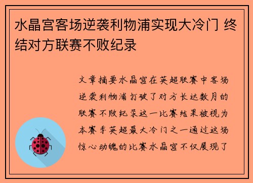 水晶宫客场逆袭利物浦实现大冷门 终结对方联赛不败纪录
