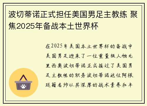 波切蒂诺正式担任美国男足主教练 聚焦2025年备战本土世界杯