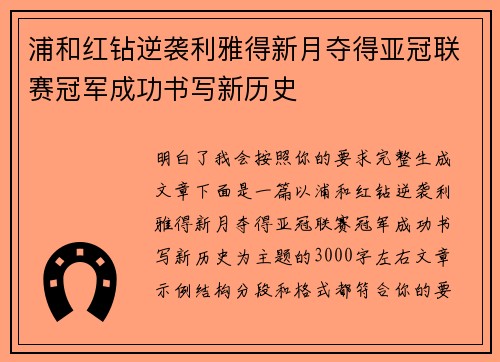 浦和红钻逆袭利雅得新月夺得亚冠联赛冠军成功书写新历史
