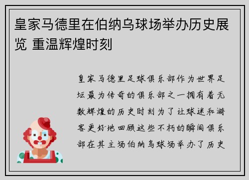 皇家马德里在伯纳乌球场举办历史展览 重温辉煌时刻