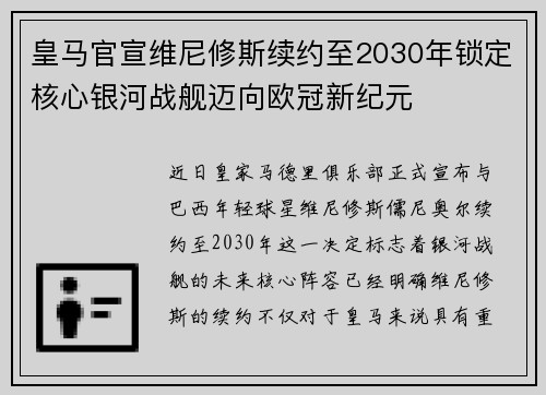 皇马官宣维尼修斯续约至2030年锁定核心银河战舰迈向欧冠新纪元