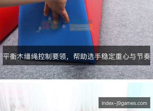 平衡木缰绳控制要领，帮助选手稳定重心与节奏